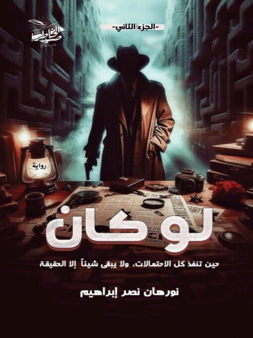 Title details for لو كان by نورهان نصر إبراهيم - Available
